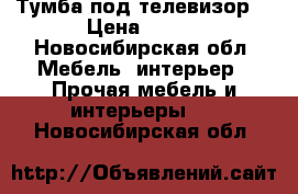 Тумба под телевизор. › Цена ­ 750 - Новосибирская обл. Мебель, интерьер » Прочая мебель и интерьеры   . Новосибирская обл.